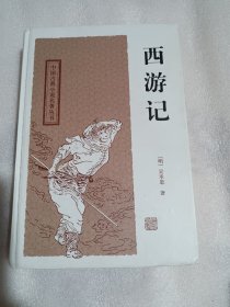 西游记