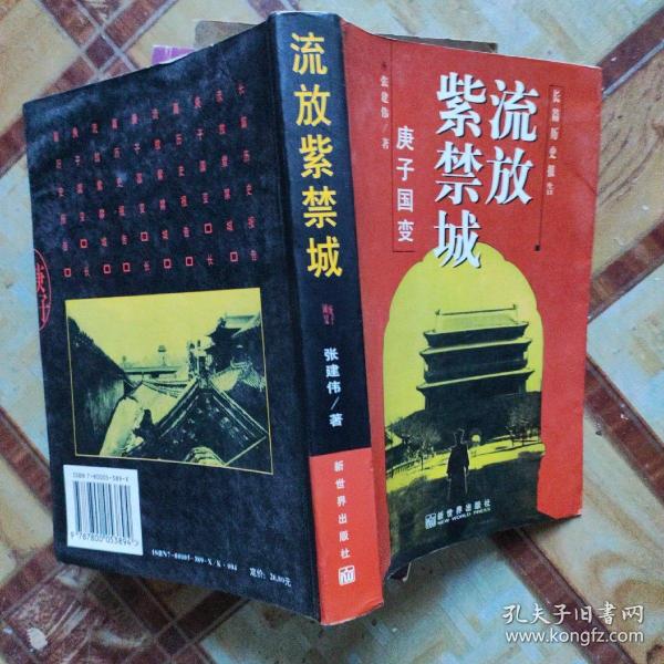 流放紫禁城:庚子国变：长篇历史报告