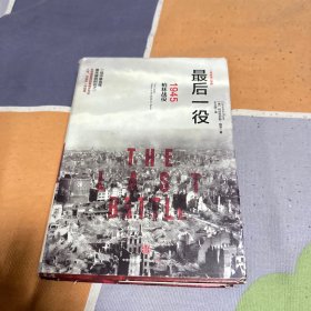 最后一役：1945柏林战役