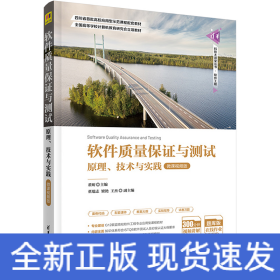 软件质量保证与测试 原理、技术与实践 微课视频版