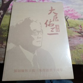 大医佑三文存
