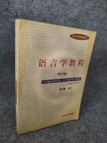 语言学教程(修订版)胡壮麟9787301050149