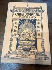 《中国科学美术集志》（16开，Vol III, No9，1925，私藏）