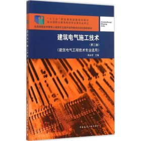 建筑电气施工技术韩永学 主编中国建筑工业出版社9787112164332全新正版