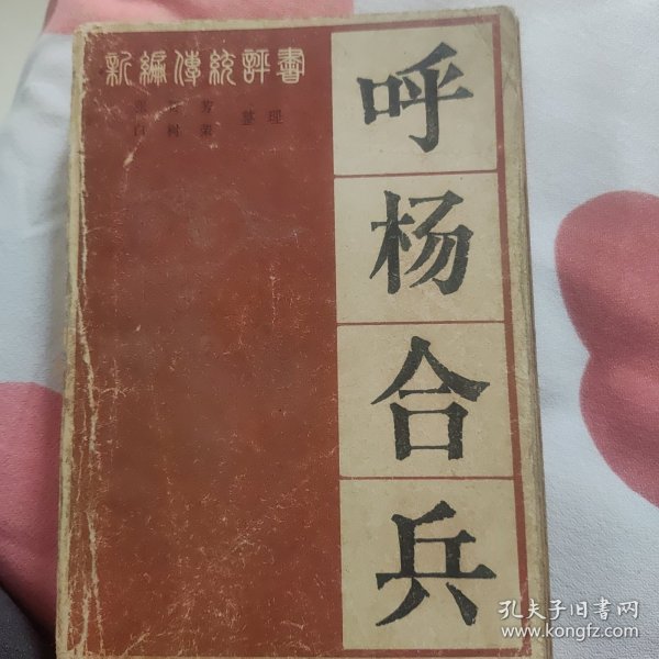 呼杨合兵