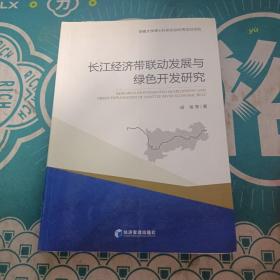 长江经济带联动发展与绿色开发研究