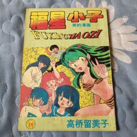 福星小子 19