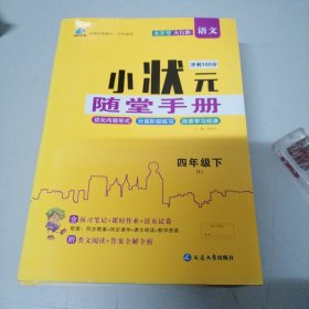 小状元冲刺100分随堂手册语文四年级下RJ