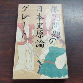 爆笑问题の日本史原论グレート（日文原版）