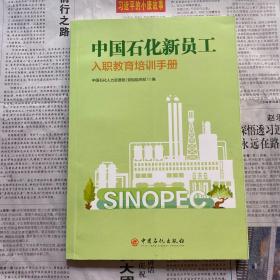 中国石化新员工入职教育培训手册
