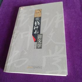 聽錢鐘書講文學(xué)