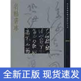 名帖善本/故宫博物院藏文物珍品大系