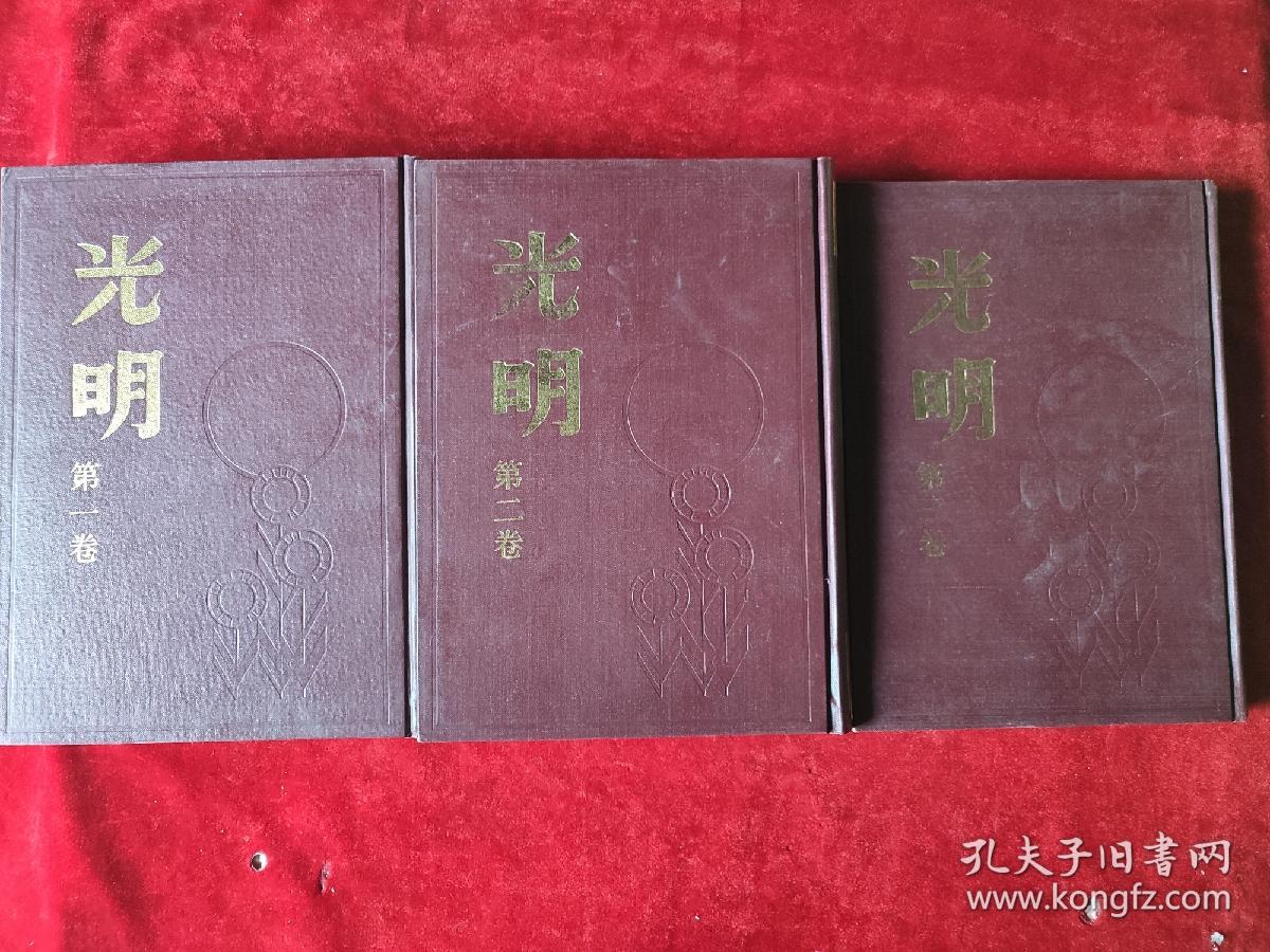光明（第一卷，第二卷，第三卷）（上海书店影印民国时期的期刊）（16开，精装本）