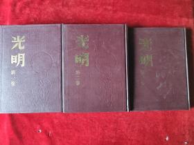 光明(第一卷,第二卷,第三卷)(上海书店影印民国时期的期刊)(16开,精装本)