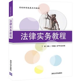 法律实务教程 大中专理科电工电子 作者 新华正版