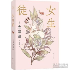 女生徒（太宰治精选集）日本语文课本收录名篇，世间女子的人生图鉴。鲁奖译者全新译本