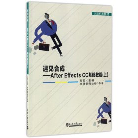 正版 遇见合成/AFTEREFFECTSCC基础教程/(上) 孙政 天津大学出版社