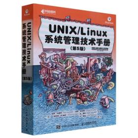 UNIX/Linux系统管理技术手册（第5版）