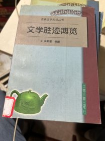 文學(xué)勝跡博覽