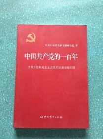 中国共产党的一百年  改革开发和社会主义现代化建设新时代