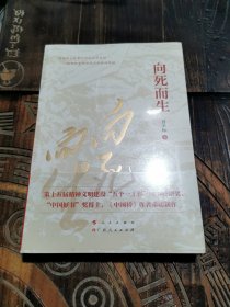 向死而生（“五个一工程”图书特别奖、“中国好书”奖获得者曾平标最新力作）