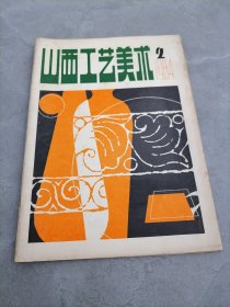 山西工艺美术1984年第2期