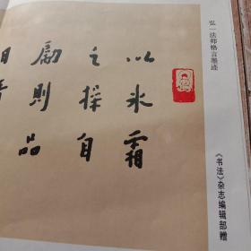 1994年农历、《书法》杂志编辑部赠、弘一法师格言墨迹、背面是:著名印学论著一百种简表