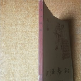 血泪春秋