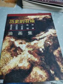 历史的召唤 ：林琳 赵健 卜绍基 刘新强 蔡海威 油画集