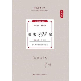 厚大法考2024 真题卷 罗翔刑法498题 法律资格职业考试客观题真题教材 司法考试