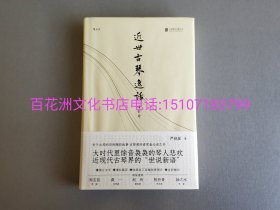 〔百花洲文化书店〕近世古琴逸话（增订本）：毛边本，签名本，钤印本（2枚名章印），精装版。锁线配护封。中华书局2022年一版一印。严晓星琴话作品集。