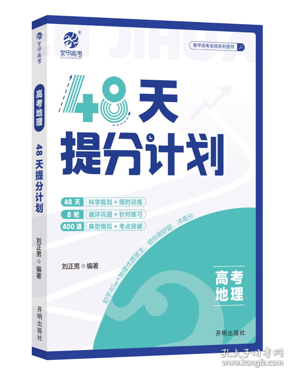 【2025版】高考地理48天提分计划 刘正男 9787513188135