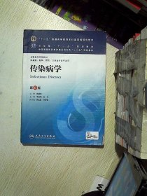 传染病学(第8版) 李兰娟、任红/本科临床/十二五普通高等教育本科国家级规划教材