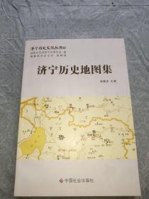 济宁历史文化丛书43：济宁历史地图集。全新未阅