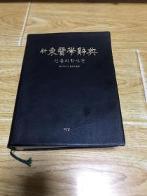 新东医学辞典 韩文版 （品相如图，介意者慎拍）