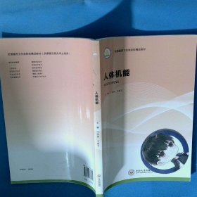 人体机能 全国医药卫生类院校精品教材