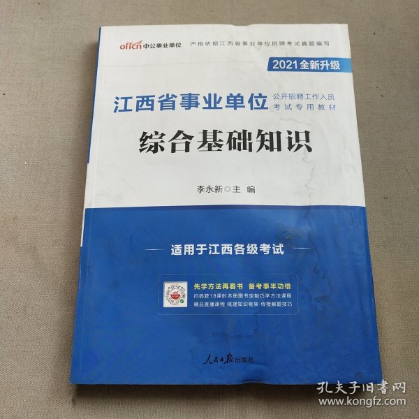 中公版·2021江西省事业单位公开招聘工作人员考试专用教材：综合基础知识