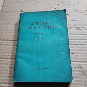 常见病验方研究参考资料