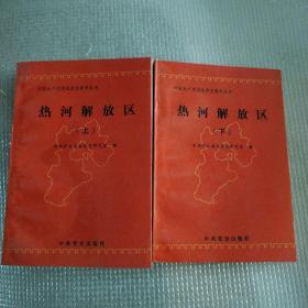 中国共产党河北历史资料丛书 热河解放区 (上下)