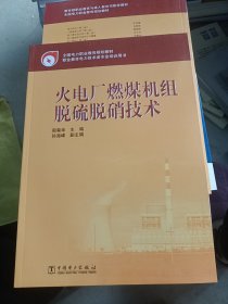 全国电力职业教育规划教材：火电厂燃煤机组脱硫脱硝技术