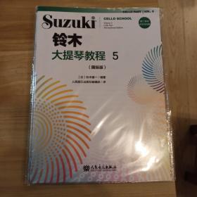 铃木大提琴教程5（国际版）