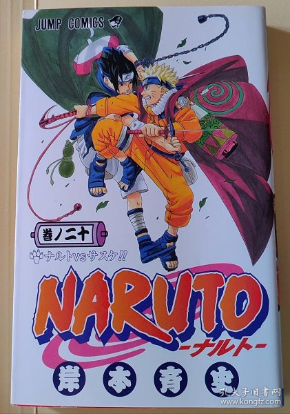 日文原版漫画 NARUTO―ナルト　20　 火影忍者 岸本斉史 标假名 适合初学