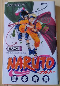日文原版漫画 NARUTO―ナルト　20　 火影忍者 岸本斉史 标假名 适合初学