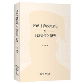 苏辙《春秋集解》与《诗集传》研究 古典文学理论 刘茜 新华正版