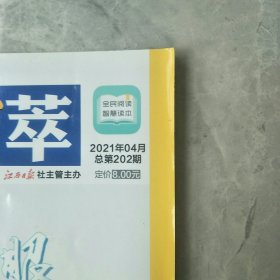 过刊《报刊精萃》2021年4月总第 202期