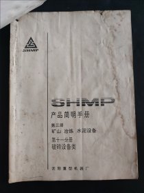 沈阳重型机器厂 产品简明手册 第三册矿山冶炼水泥设备 第十一分册破碎设备类 第十二分册粉磨设备类 定型产品图纸目录 吉林省永吉县定型成套设备图纸厂 瑕疵明显 水痕 笔迹 订孔