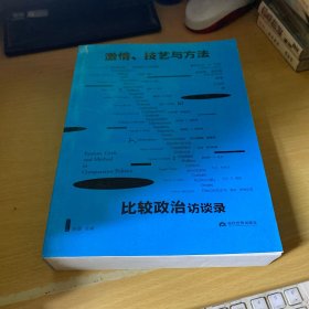 激情、技艺与方法：比较政治访谈录