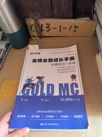 金牌会籍成长手册 会籍培训一本通 . 助力会籍新人快速提升成长．解放会籍部管理者培训精力．打造会籍部标准化优秀团队