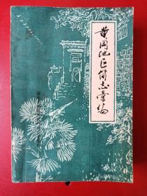 黄冈地区简志汇编 [十一县简志合编]