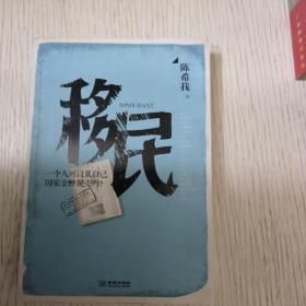 移民：第一部全方位透视中国各阶层移民百态的当代小说